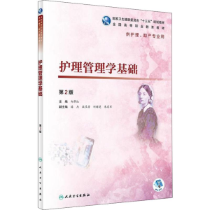[M]护理管理学基础 第2版-9787117273404