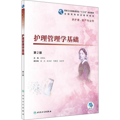 [M]护理管理学基础 第2版-9787117273404