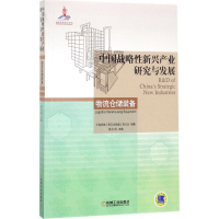 醉染图书中国战略新兴产业研究与发展9787111576921
