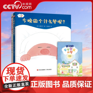 [央视网]冬天是什么样子 不可思议的梦 今晚做个什么梦呢 绘本儿童睡前亲子故事书宝宝趣味哄睡书培养孩子想象力赠导读手册Q