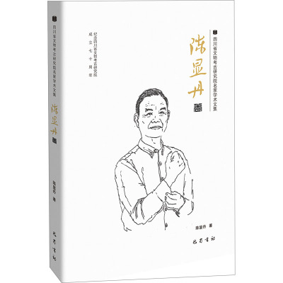 四川省文物考古研究院名家学术文集·陈显丹卷