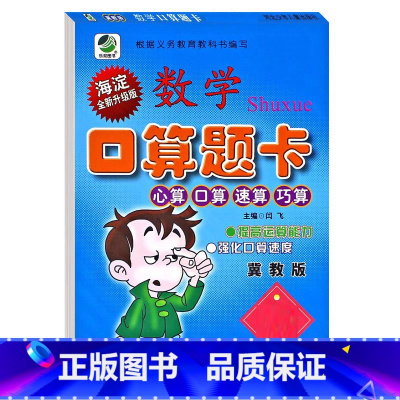 口算题卡(冀教版) 六年级下 [正版]小学生一二三四五六年级上册下册数学专项训练练习册人教版江苏苏教冀教西师青岛北师大版