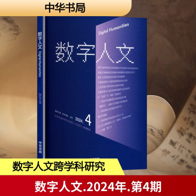 正版新书]数字人文 2024.4刘石,孙茂松,尹涛 编9787101171518