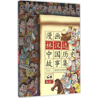 醉染图书漫画林汉达中国历史故事集9787568222921