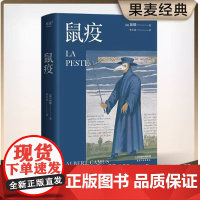 鼠疫 诺贝尔文学奖获得者加缪代表作 教授李玉民法语直译 2018修订 法国小说 外国小说 果麦文化