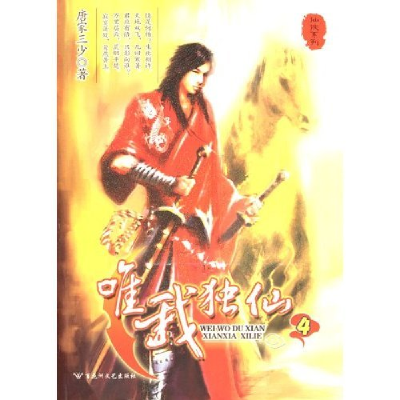 正版新书]仙侠系列:唯我独仙4(仙侠系列)唐家三少9787807421016