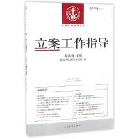 正版新书]立案工作指导(2015.3总第46辑)/中国审判指导丛书景汉