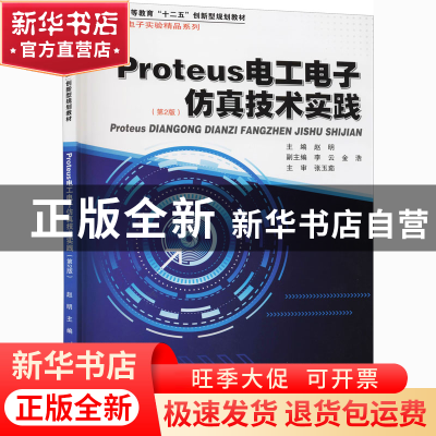 正版 Proteus 电工电子仿真技术实践(第2版) 赵明主编 哈尔滨工业