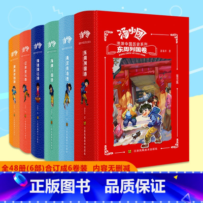 汤小团漫游中国历史全套[全6卷] [正版]汤小团漫游中国历史系列全套6册 谷清平著东周列国卷两汉传奇纵横三国隋唐风云辽宋