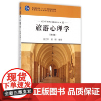 旅游心理学(第3版高等职业教育旅游专业教学用书)