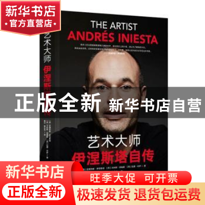 正版 艺术大师:伊涅斯塔自传 安德烈斯·伊涅斯塔 金城出版社 978
