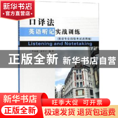 正版 口译法英语听记实战训练:英语专业四级考试适用版 李良嘉,