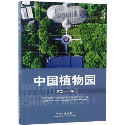 中国植物园(第21期)