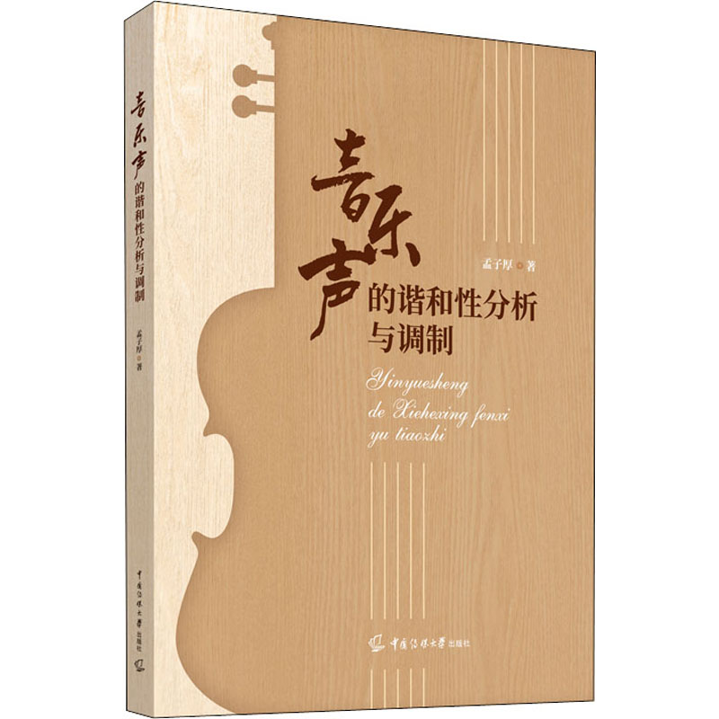 音乐声的谐和性分析与调制