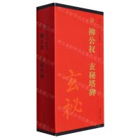 [N]唐柳公权玄秘塔碑(共4册)/传世碑帖大字临摹卡-9787539840857