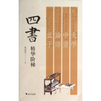 醉染图书四书精华阶梯9787308122115