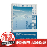 后浪正版 在世界尽头相遇:伊伯特对话赫尔佐格+帆布包 影评访谈 影视鉴赏影视创作 影视艺术