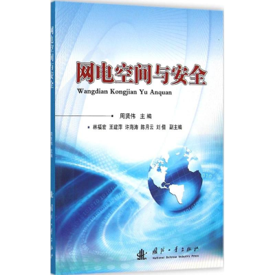 醉染图书网电空间与安全9787118087994