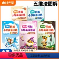 图解小学英语+口语训练贴 小学通用 [正版]时光学五维法图解小学英语训练全5册小学一二三四五六年级音标单词速记听写狂练语