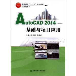 正版新书]AutoCAD 2014基础与项目应用张宏彬、郑军红 主编9787
