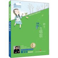 正版新书]名家悦读书系.安武林?种子在唱歌安武林9787548831570