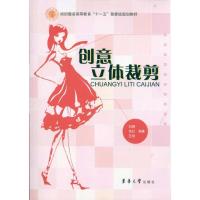 正版新书]创意立体裁剪刘雁9787811118032