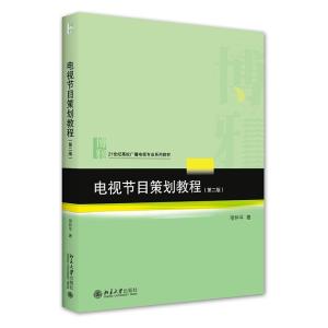 正版新书]电视节目策划教程项仲平9787301327005