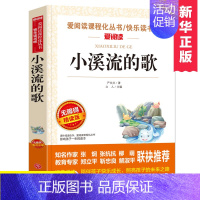 小溪流的歌 [正版]小溪流的歌(无障碍精读版)/爱阅读语文 丛书三四五六年级小学生课外阅读 7-9-12岁儿童文学读物