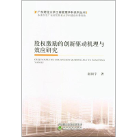 醉染图书股权激励的创新驱动机理与效应研究9787521803150