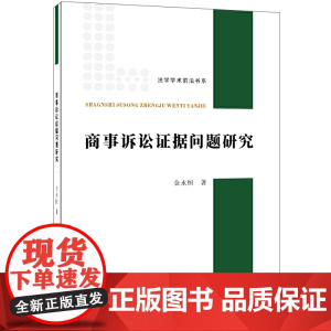商事诉讼证据问题研究