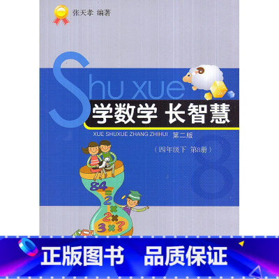 [正版]全新 学数学长智慧 四年级下册/4年级下册(第8册)第二版 张天孝编著 小学数学思维训练习题作业