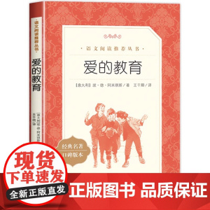 爱的教育原版快乐读书吧6年级上册童年小英雄雨来全套三四六年级必读课外阅读书籍彩插励志版无障碍阅读和大人一起读原著正版