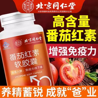 北京同仁堂 番茄红素软胶囊 适用免疫力低下者男性女性成人维生素E甘油官方旗舰店正品