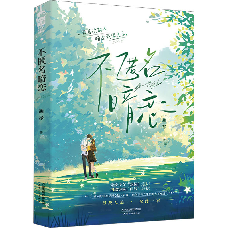 正版新书]不匿名暗恋葫禄9787201194165