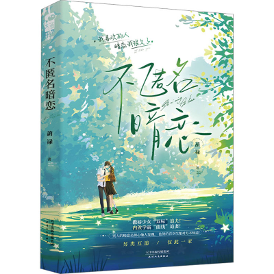 正版新书]不匿名暗恋葫禄9787201194165