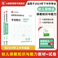 [正版图书]山香2023国家教师资格证保教知识与能力幼儿园教材及历年真题解析预测试卷全2册赠纸质版保教知识与能力通关宝典
