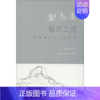[正版]秘境之国 寻找消失的古格文明 张建林 著 历史知识读物社科 书店图书籍 西北大学出版社