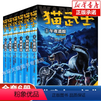 [正版]全6册 猫武士二部曲新预言1-6午夜追踪+新月危机+黎明重现+星光指路+黄昏战争+日落和平 7-10岁儿童动物