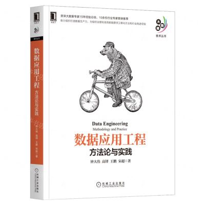 [N]数据应用工程(方法论与实践)/大数据技术丛书-9787111704096
