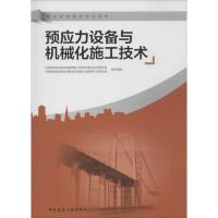正版新书]预应力设备与机械化施工技术李军9787112179831
