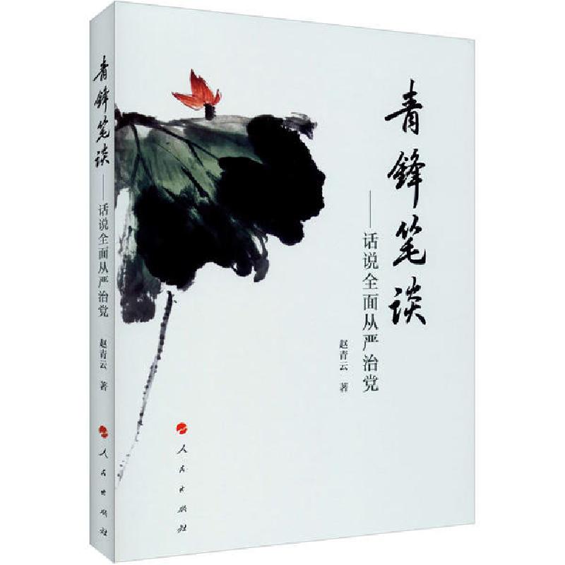 正版新书]青锋笔谈——话说全面从严治党赵青云9787010216638