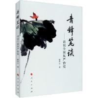 正版新书]青锋笔谈——话说全面从严治党赵青云9787010216638