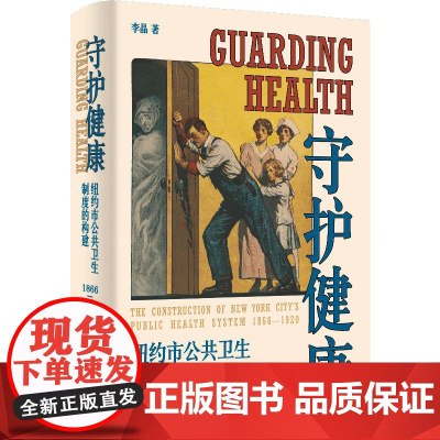守护健康:纽约市公共卫生制度的构建(1866—1920)上海人民出版社 9787208193703