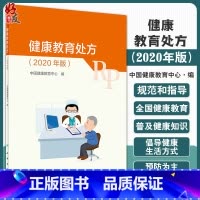 [正版]健康教育处方(2020年版)中国健康教育中心 编 健康扶贫工程 健康中国行动 传染病 慢性病 97871173