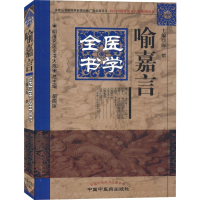 音像喻嘉言医学全书陈熠主编