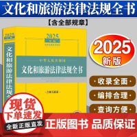 2025年版中华人民共和国文化和旅游法律法规全书:含相关政策 法律出版社法规中心编 法律出版社
