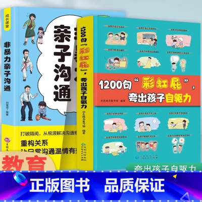 (全2册)1200句彩虹屁夸出孩子自驱力+漫画版非暴力亲子沟 [正版] 鼓励式教育1200句“彩虹屁”夸出孩子自驱力高情