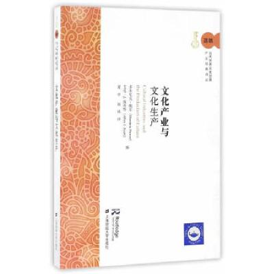 正版新书]文化产业与文化生产(引进版)(美)多米尼克·鲍尔//艾