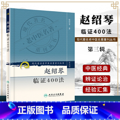 [正版]赵绍琴临证400法现代老中医重刊丛书 温病大家赵绍琴 中医温病学理论 临证验案精选 赵绍琴医学全书 人民卫生