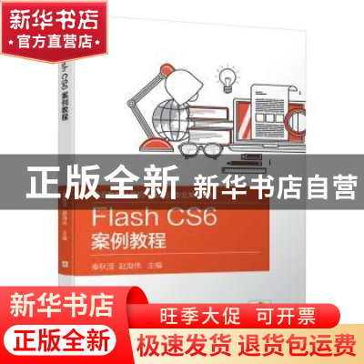 正版 Flash CS6 案例教程 秦秋滢,赵海伟 机械工业出版社 9787111